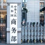 Chinese Ministry of Commerce